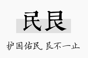 民艮名字的寓意及含义