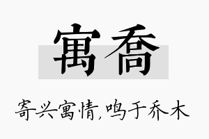 寓乔名字的寓意及含义