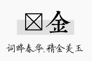 晔金名字的寓意及含义