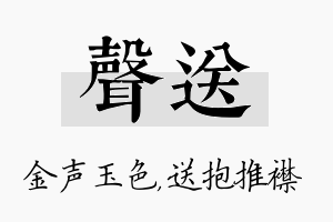 声送名字的寓意及含义