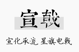 宣戟名字的寓意及含义