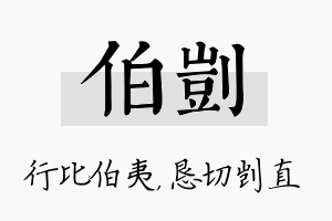 伯剀名字的寓意及含义