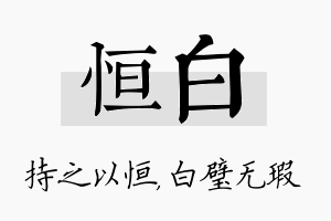 恒白名字的寓意及含义