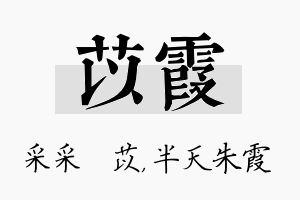 苡霞名字的寓意及含义