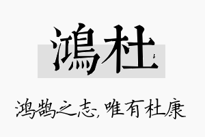 鸿杜名字的寓意及含义