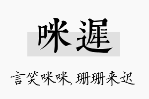 咪迟名字的寓意及含义