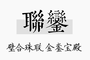 联銮名字的寓意及含义