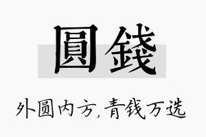 圆钱名字的寓意及含义