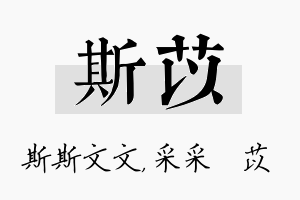 斯苡名字的寓意及含义