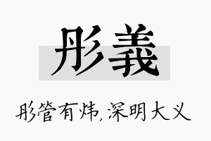 彤义名字的寓意及含义