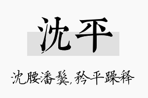 沈平名字的寓意及含义