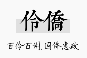 伶侨名字的寓意及含义