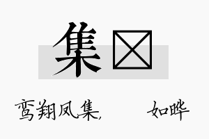 集珺名字的寓意及含义