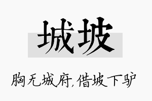 城坡名字的寓意及含义