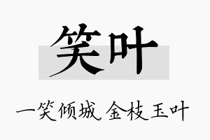 笑叶名字的寓意及含义