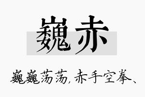 巍赤名字的寓意及含义