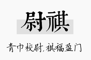 尉祺名字的寓意及含义