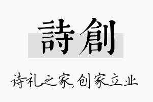 诗创名字的寓意及含义