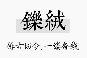 铄绒名字的寓意及含义