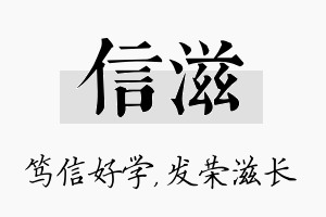 信滋名字的寓意及含义