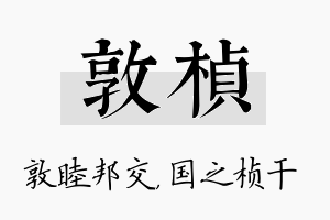 敦桢名字的寓意及含义