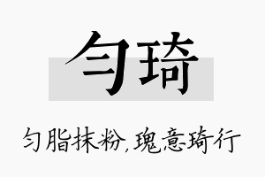 匀琦名字的寓意及含义