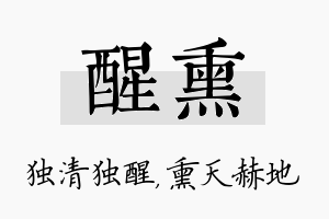 醒熏名字的寓意及含义