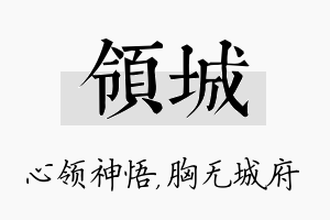 领城名字的寓意及含义