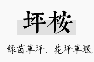 坪桉名字的寓意及含义