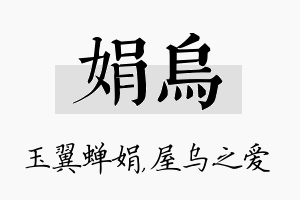 娟乌名字的寓意及含义