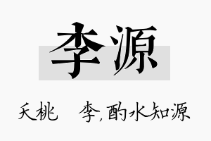 李源名字的寓意及含义