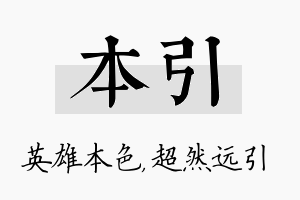 本引名字的寓意及含义