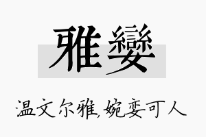 雅娈名字的寓意及含义