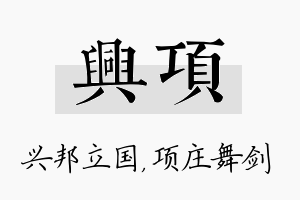 兴项名字的寓意及含义