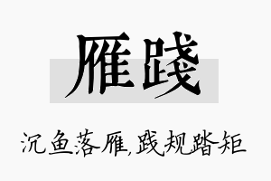 雁践名字的寓意及含义