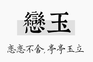 恋玉名字的寓意及含义