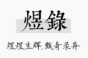 煜录名字的寓意及含义