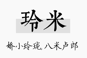 玲米名字的寓意及含义