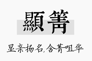 显箐名字的寓意及含义