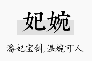 妃婉名字的寓意及含义