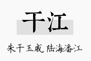 干江名字的寓意及含义