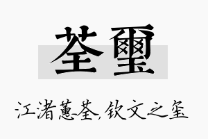 荃玺名字的寓意及含义