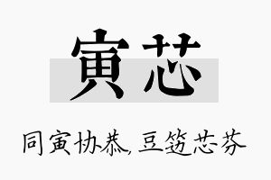 寅芯名字的寓意及含义