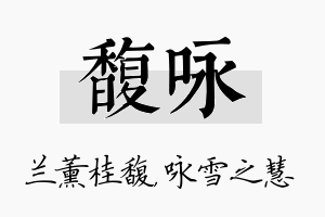 馥咏名字的寓意及含义