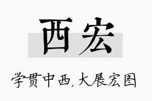 西宏名字的寓意及含义