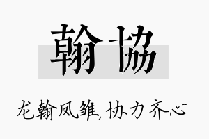 翰协名字的寓意及含义