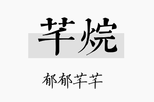 芊烷名字的寓意及含义