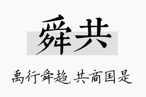 舜共名字的寓意及含义