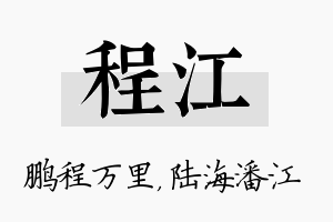 程江名字的寓意及含义