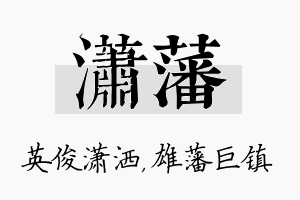 潇藩名字的寓意及含义